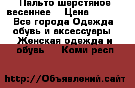 Пальто шерстяное весеннее  › Цена ­ 4 500 - Все города Одежда, обувь и аксессуары » Женская одежда и обувь   . Коми респ.